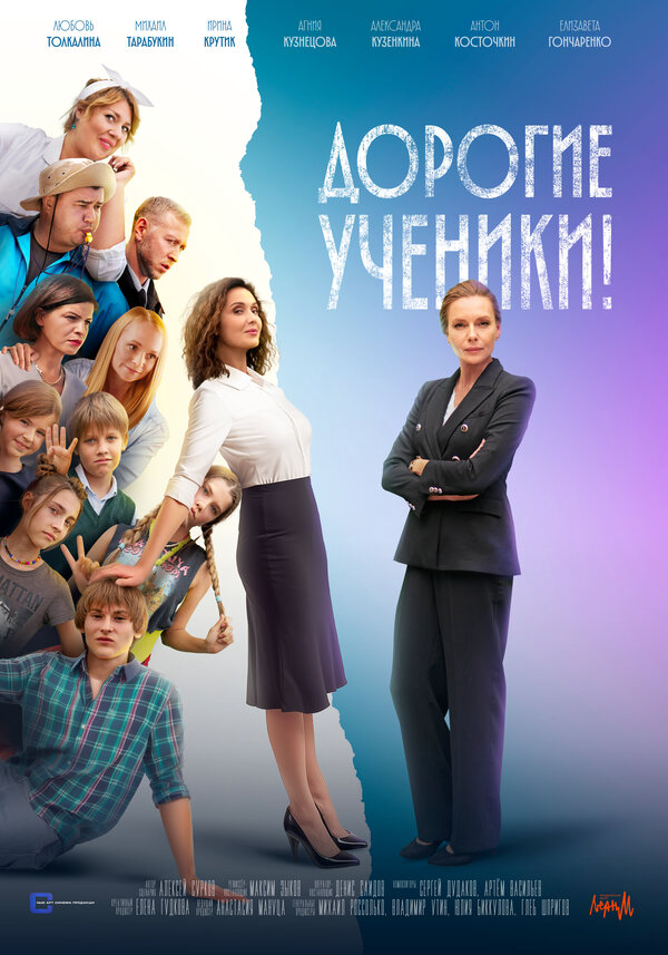 Дорогие ученики! - постер сериала